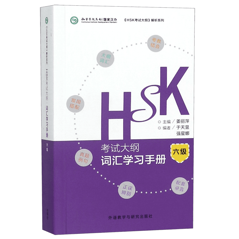 HSK考试大纲词汇学习手册(6级)/HSK考试大纲解析系列官方正版 博库网