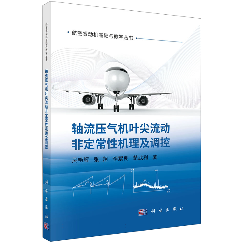 轴流压气机叶尖流动非定常性机理及调控/航空发动机基础与教学丛书 博库网