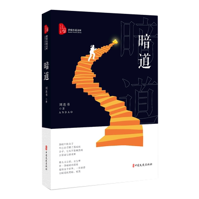 暗道/跨度小说文库 博库网