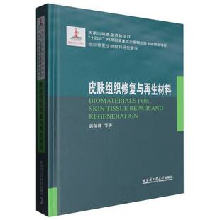 皮肤组织修复与再生材料 博库网 2022材料基金