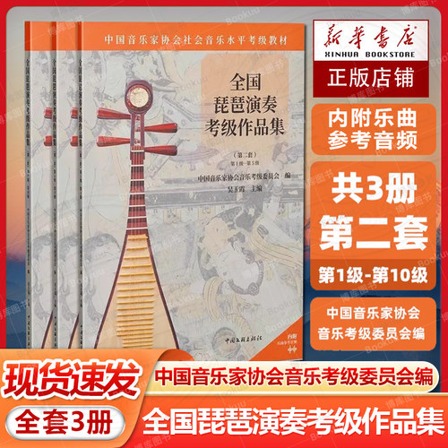 现货 3册 全国琵琶演奏考级作品集 第二套 第1级-第10级 中国音乐家协会音乐考级委员会 编 琵琶考级 演奏训练提示 练习曲 乐曲