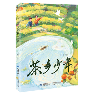 茶乡少年 王一梅创作30周年推出的长篇小说新作 童话故事中国传统茶文化的少年成长小说 经典儿童文学读物小学生课外阅读书籍正版