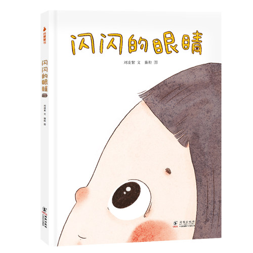 《闪闪的眼睛》精装绘本