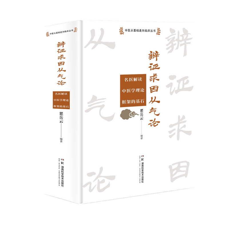 中医从基础走向临床丛书：辨证求因从气论—— 名医解读中医学理论框架的基石 博库网