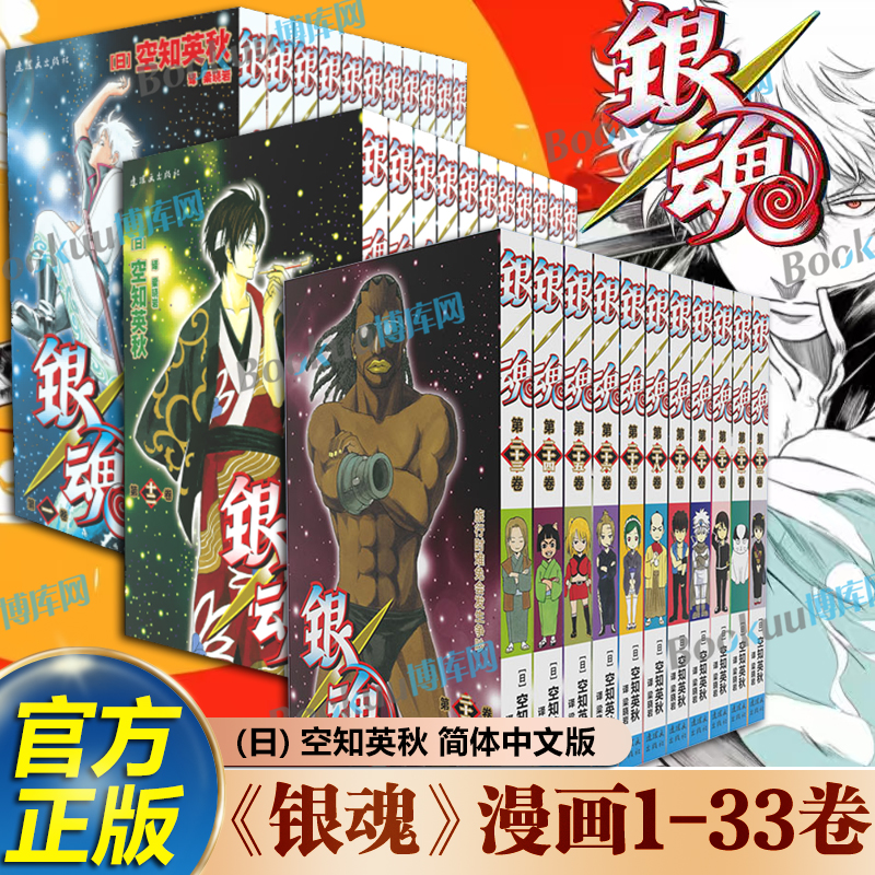 《银魂》漫画1-33卷 空知英秋著 简体中文版 番外3年z组银八老师死神火影忍者 日本经典动漫画畅销书籍 连环画出版社 博库网