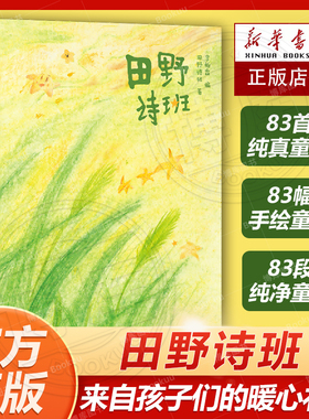 【官方正版】田野诗班（来自孩子们的暖心礼物，白岩松感动推荐，83首纯真童诗+83幅手绘童画+83段纯净童声）湖南人民出版社