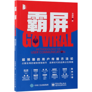 霸屏(超预期的用户传播方法论)