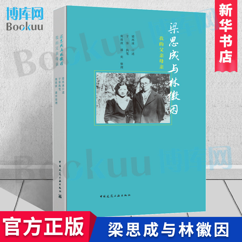 梁思成与林徽因:我的父亲母亲 梁再冰口述 于葵执笔 庞凌波 潘奕整理 影像手稿画传中国建筑工业出版 新华书店正版 博库网