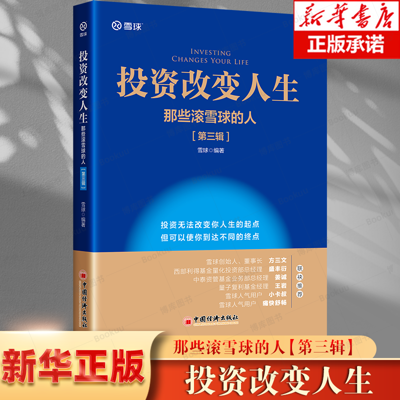 投资改变人生 那些滚雪球的人 第三辑 赵嘉敏 9787513674874 中国经济出版社