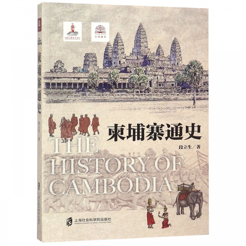 柬埔寨通史/万国通史 博库网