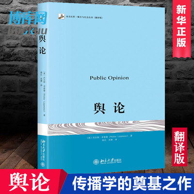 正版 舆论 沃尔特·李普曼 翻译版 北京大学出版社 传播学的奠基之作 公众舆论 大众媒介研究 高等院校新闻专业社会学教科书籍考研
