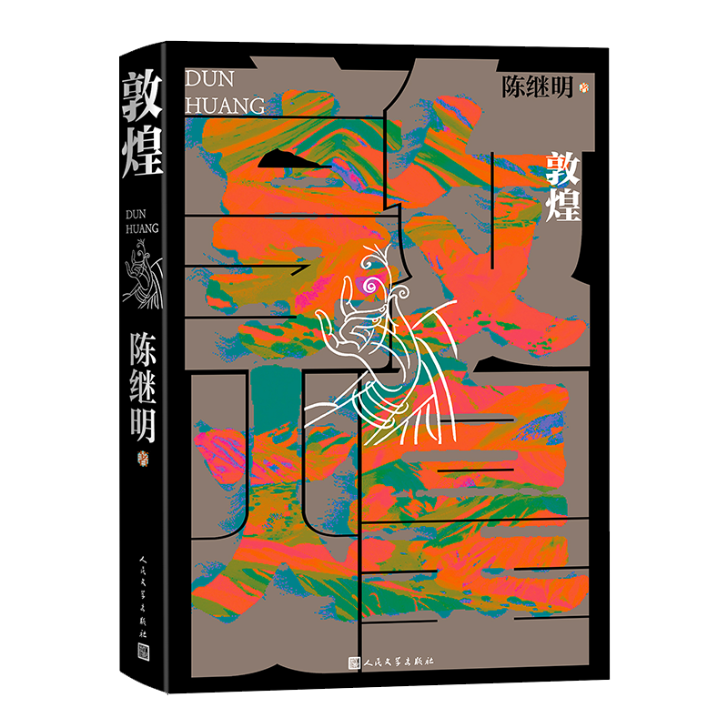 官方正版 敦煌 华语传媒大奖年度小说家陈继明最新长篇小说 回应敦煌召唤 展开中国式想象 人民文学出版社 现当代文学散文随笔书籍