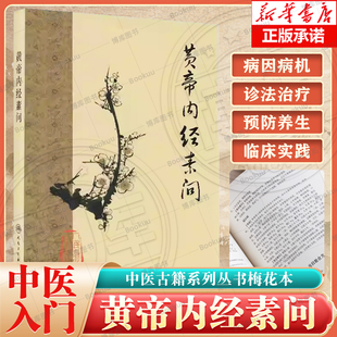 黄帝内经素问梅花版 中医基础理论刺热论本病论 黄帝内经灵枢素问中医临床经典四大名著之一皇帝内经全集 人民卫生出版社