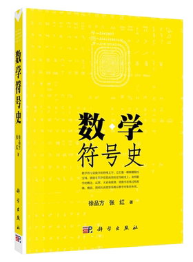 数学符号史徐品方张红