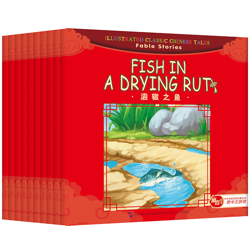 汉英版中华传统经典故事绘本寓言故事篇套装全10册中英双语东郭先生+涸辙之鱼+ 井底之蛙+滥竽充数+买椟还珠+守株待兔小学生成语