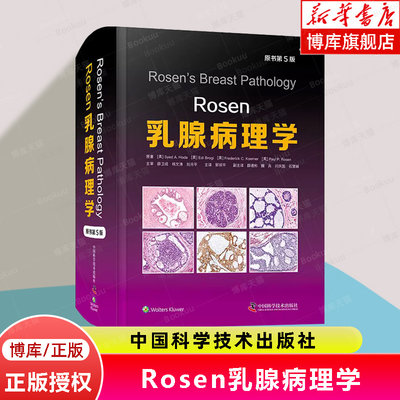 Rosen乳腺病理学（原书第5版）乳腺影像病理病例放射医学病理诊断鉴别临床肿瘤学癌症病理学图谱书籍 中国科学技术出版社