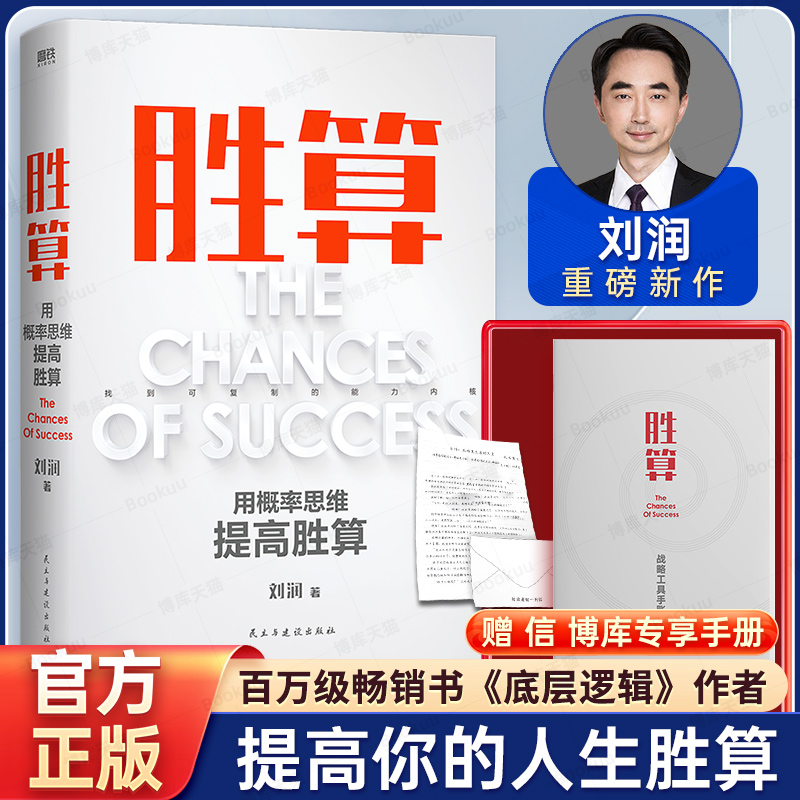 【赠手账】刘润新书 胜算 六大进阶步骤 117个思维模型 帮你找到可复制的能力内核 搭建一套属于自己的人生算法 底层逻辑