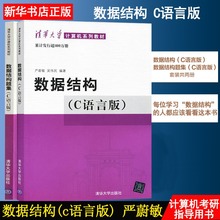 【正版】数据结构(C语言版)+数据结构题集 全2册 严蔚敏/吴伟民 编 大学计算机考研教材教程 数据结构与算法 清华大学出版社书籍