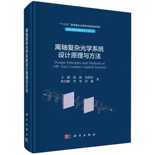 离轴复杂光学系统设计原理与方法/偏振成像探测技术学术丛书 博库网