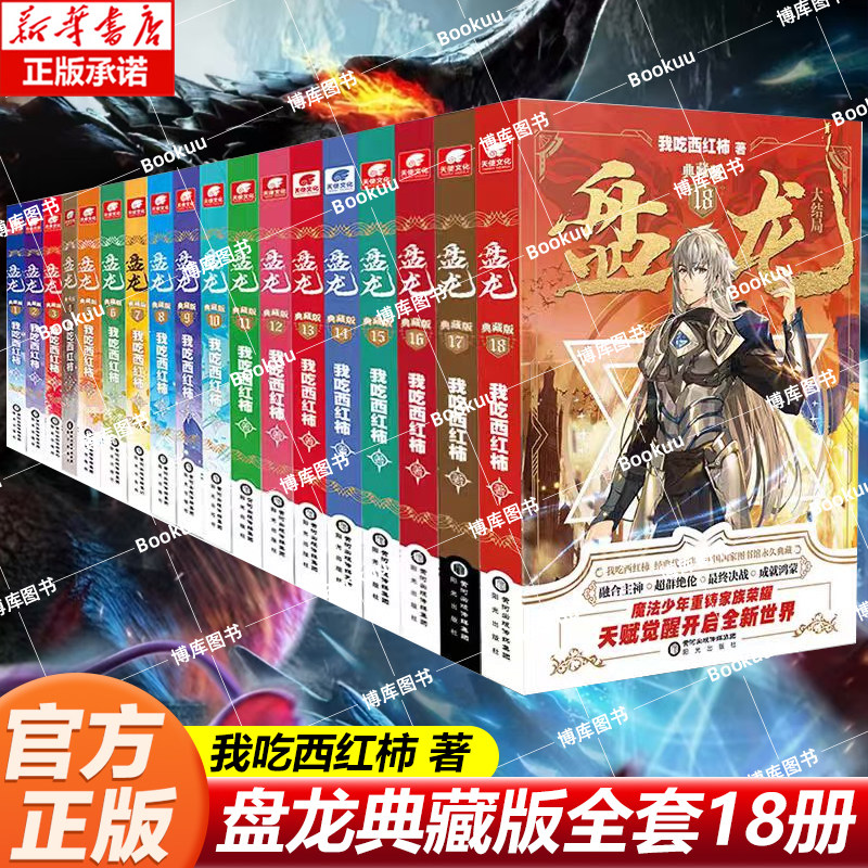 【任选】盘龙小说典藏版1-18册全套已完结  我吃西红柿著 盘龙典藏版西方魔幻玄幻魔法少年天才之路玄幻小说 博库网