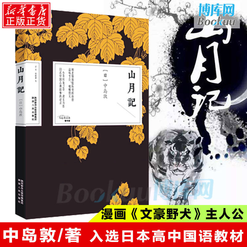 山月记 中岛敦 日川端康成力荐的天才小说家中岛敦中短篇小说集入选日本高中国语教科书日本现代文学外国小说畅销书籍排行榜正版