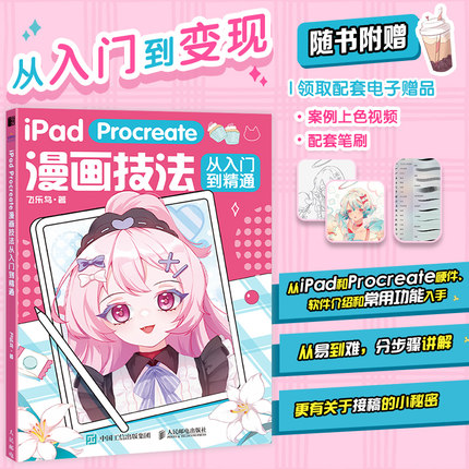 iPad Procreate漫画技法从入门到精通 ipad绘画漫画技法教程漫画人物绘画自学板绘临摹画册动漫绘画教程书