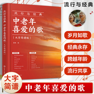 大字简谱版 老年人喜欢 让歌唱变得更简单 中老年喜爱 老年零基础声乐曲谱 声乐基础入门 歌 零基础学唱歌 流行与经典 歌唱曲谱