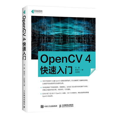 正版 OpenCV 4快速入门 120个示例程序学习opencv4教程书籍轻松入门计算机视觉编程人脸识别图形和图像算法计算机书籍