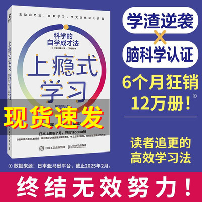 上瘾式学习：科学的自学成才法 脑科学高效学习自学费曼学习法艾宾浩斯记忆法 费曼学习法 提升学习效率人民邮电出版社 正版书籍