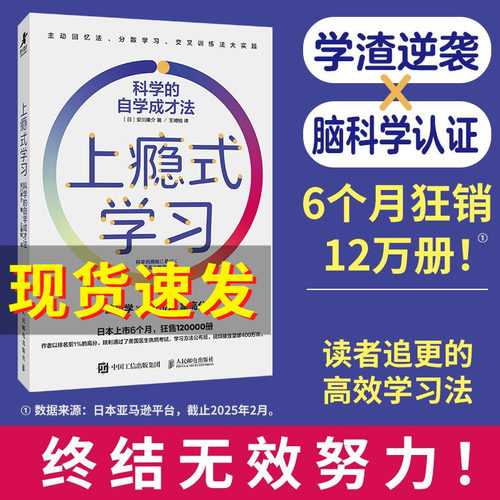 上瘾式学习：科学的自学成才法 脑科学高效学习自学费曼学习法艾宾浩斯记忆法 费曼学习法 提升学习效率人民邮电出版社 正版书籍
