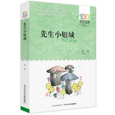 先生小姐城 百年百部中国儿童文学经典书系 百无禁忌的想象力 透着智慧的幽默感 直抵人心的温暖 中小学生课外阅读书籍