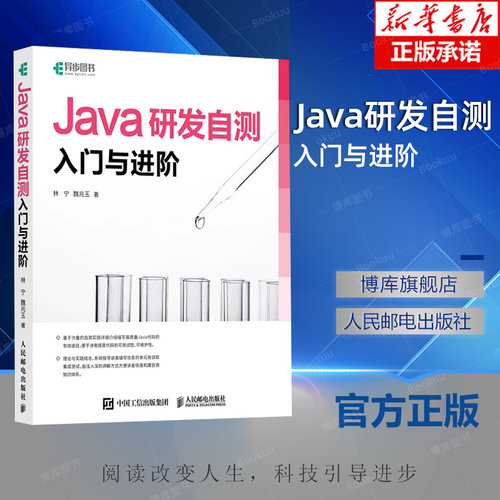Java研发自测入门与进阶