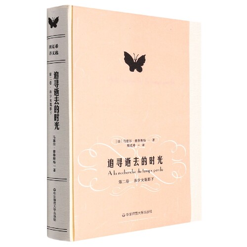 在少女花影下(《追寻逝去的时光》第二卷精装本) 博库网