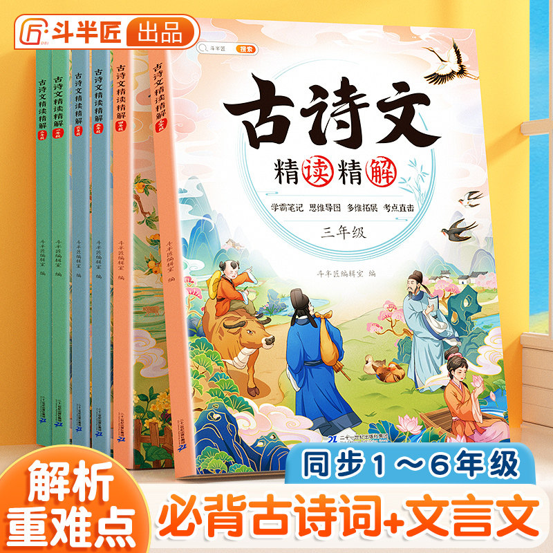 斗半匠小学必背古诗文精读精解人教版注音版一二三年级四五到六年级同步语文75十80文言文古诗文大全一本通小古文100篇129首169首