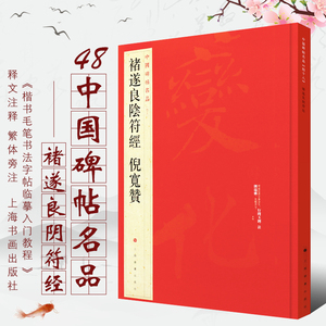 褚遂良阴符经倪宽赞 中国碑帖名品四十八 楷书行楷毛笔书法字帖 繁体旁注 上海书画出版社