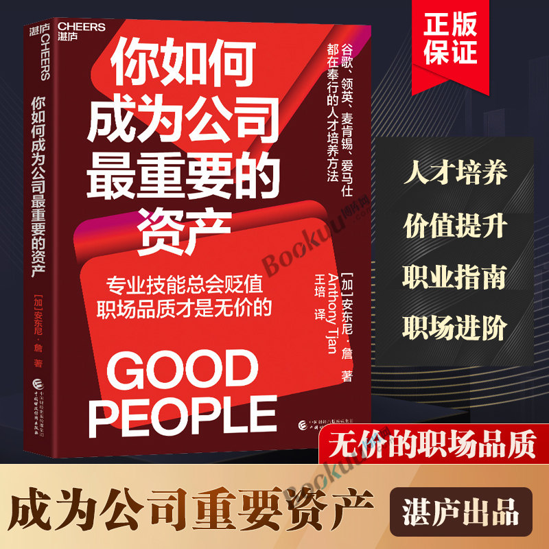 你如何成为公司最重要的资产 专业技能总会贬值 职场品质才是无价的 职场励志个人成长商业企业管理书籍正版博库网