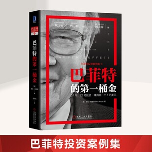 案例分析投资思想金融证券投资个人理财实现财务自由沃伦 巴菲特投资案例全集巴菲特投资经典 巴菲特 第一桶金