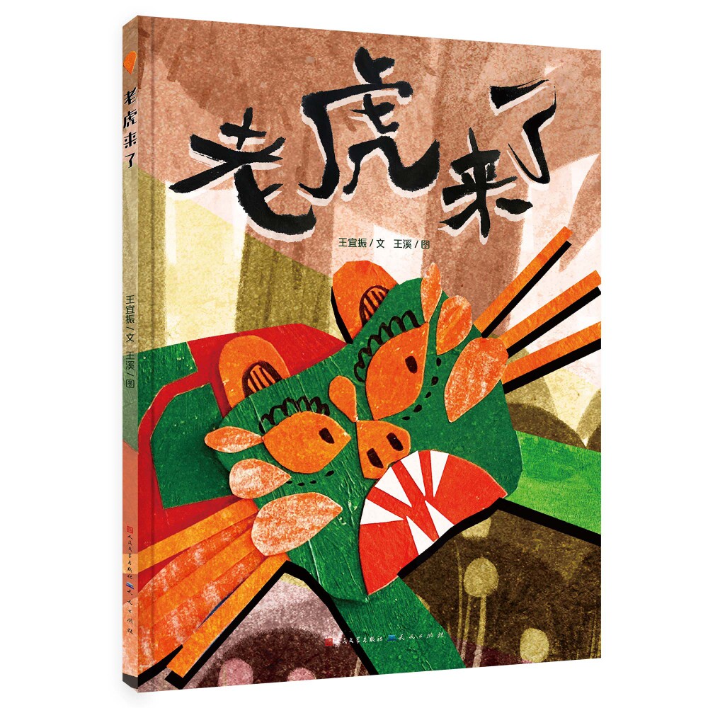 老虎来了 王宜振 3-8岁孩子的课外阅读 虎年 小朋友 新年礼物 送福字   博库网