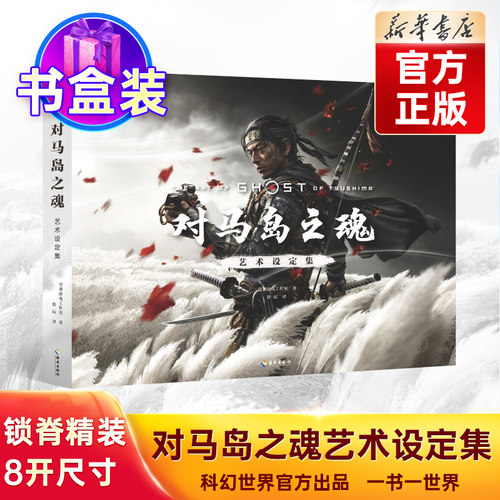 对马岛之魂艺术设定集