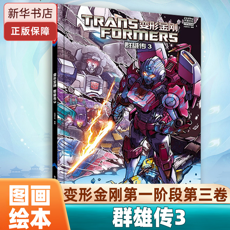 变形金刚群雄传3绘本图画书