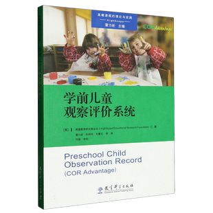 学前儿童观察评价系统 高瞻课程的理论与实践 霍力岩主编 幼儿园教师专业用书 幼儿行为观察记录学习品质社会性感情发展教育科学