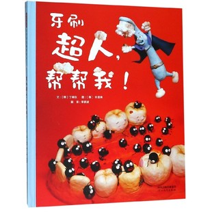 牙刷超人,帮帮我! (韩)丁稀在 精装硬壳硬皮绘本睡前故事书 书籍 2-3-4-5-6-8岁儿童幼儿园小班大班一年级老师 阅读图书启