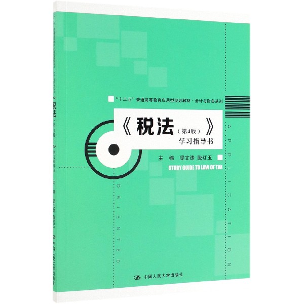 税法＜第4版＞学习指导书(十三五普通高等教育应用型规划教材)/会计与财务系列 博库网