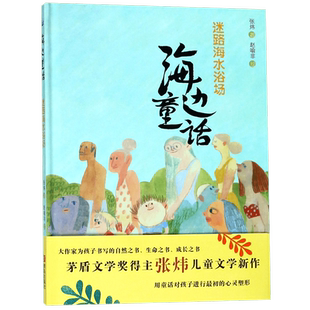 迷路海水浴场(精)/海边童话  张炜-海边童话(精) 系列  博库网