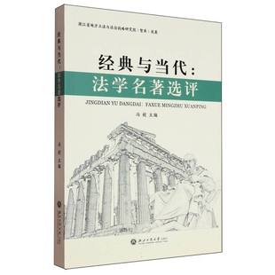 博库网 法学名著选评 经典 与当代
