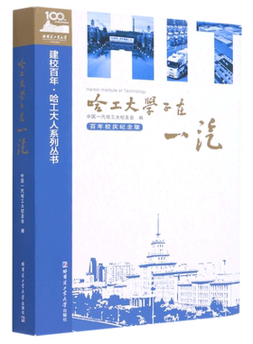 哈工大学子在一汽(百年校庆纪念版)/建校百年哈工大人系列丛书 官方正版 博库网