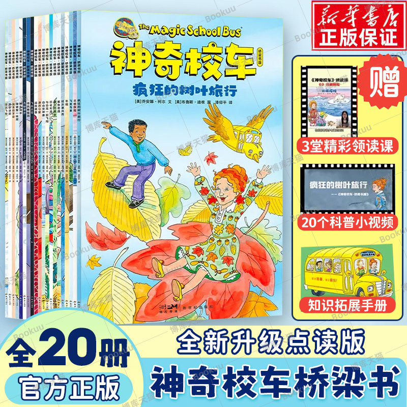神奇校车桥梁书点读版全20册图画书拼音版小百科第五辑书绘本正版乔安娜柯尔著一二年级小学生课外书儿童科普百科全书趣味科学冒险图片