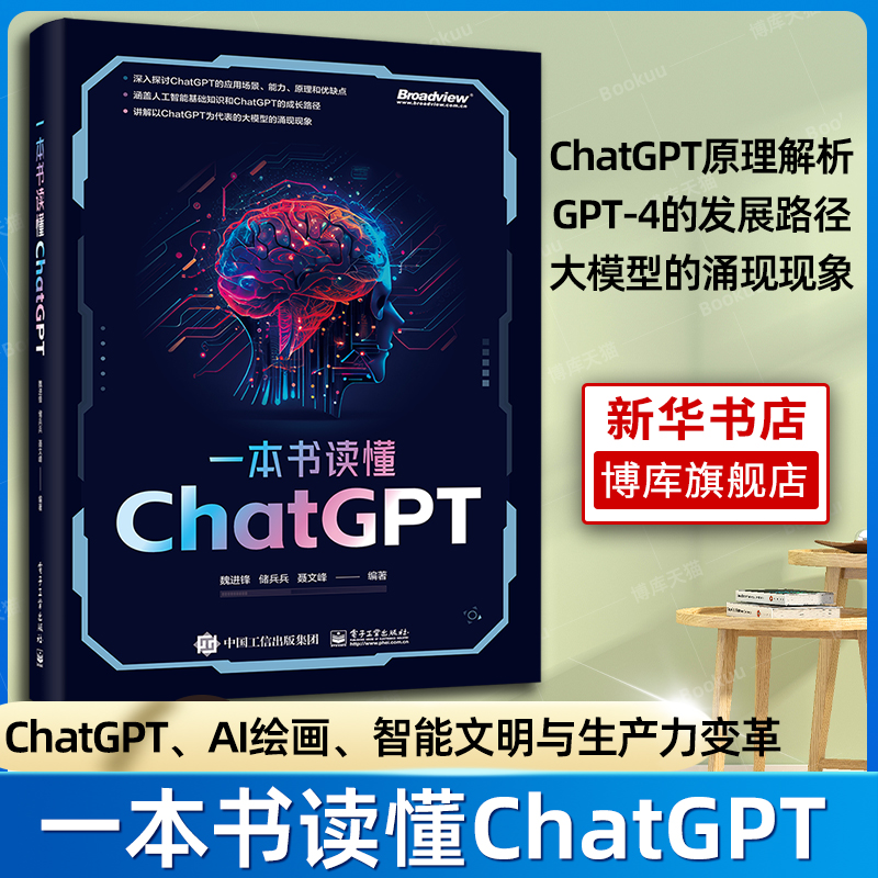 一本书读懂ChatGPT chatgpt教程书籍chatgpt4人工智能算法chatgptai革命aiopen深度学习aigc智能创作时代关于ChatGPT4创作的科普书 书籍/杂志/报纸 网络通信（新） 原图主图