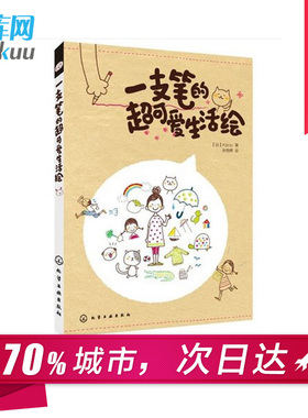 正版 一支笔的超可爱生活绘/(日)KAMO零基础绘画教程 绘画技巧知识大全 绘画从入门到精通 卡通生活手绘 新华书店畅销书博库网