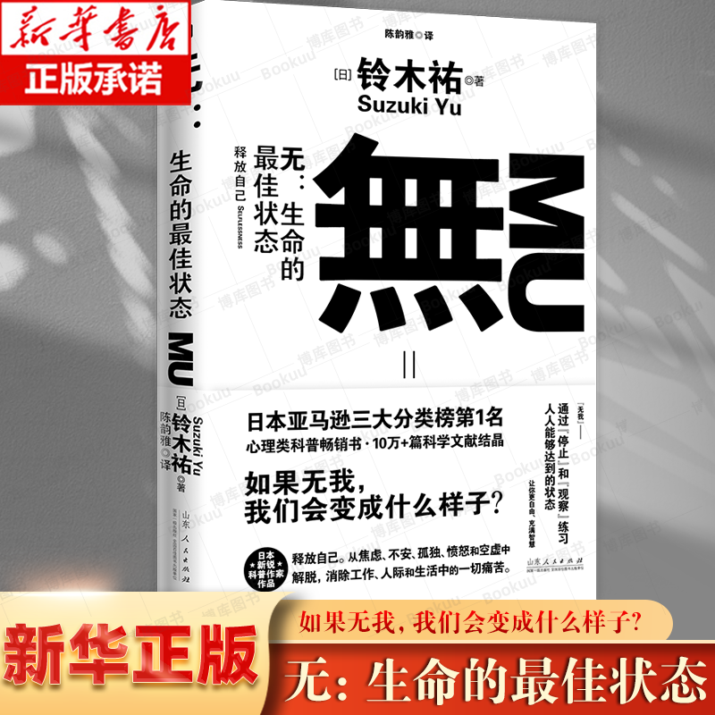 无：生命的最高状态 博库网 铃木祐 日本新锐科普作家 本书是一本帮你消除生活中各种痛苦的哲学读物 佛学、禅宗智慧和神经科学